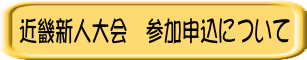 近畿新人大会 参加申込について